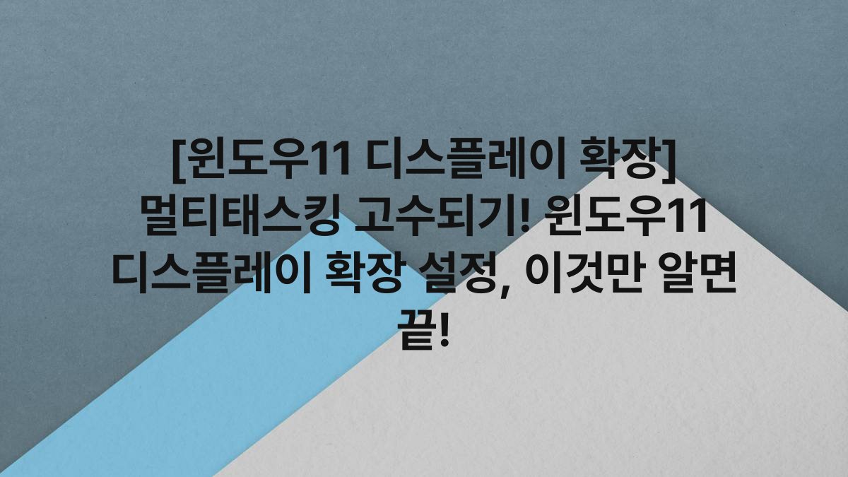 [윈도우11 디스플레이 확장] 멀티태스킹 고수되기! 윈도우11 디스플레이 확장 설정, 이것만 알면 끝!