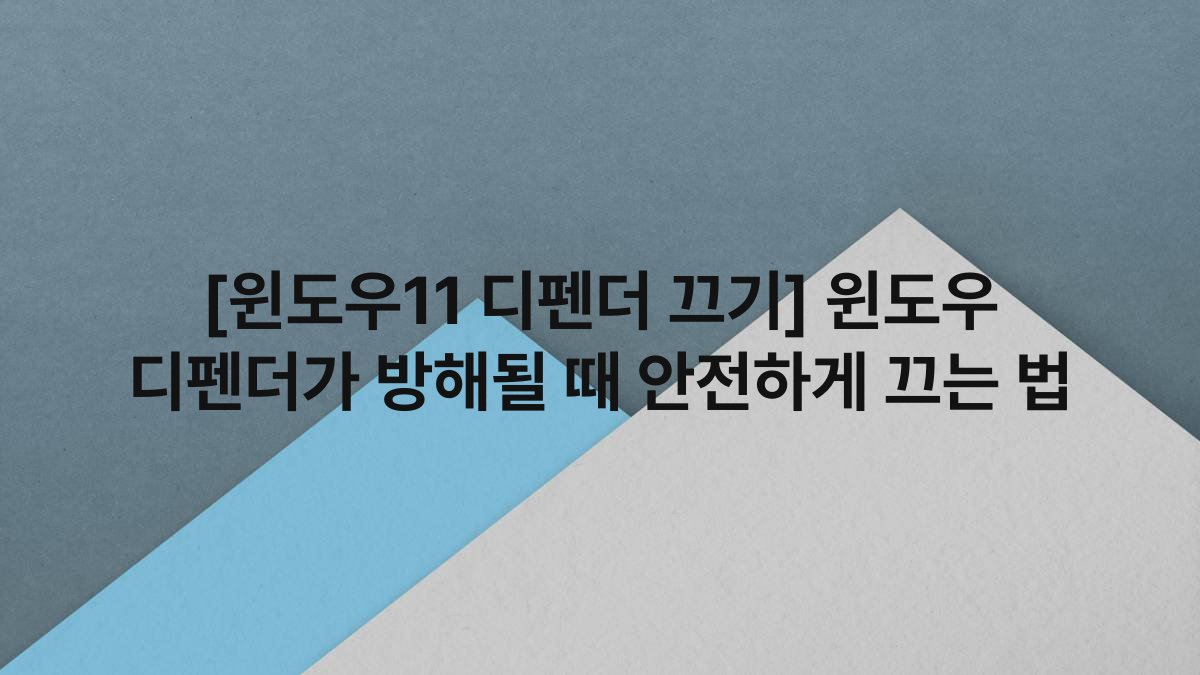 [윈도우11 디펜더 끄기] 윈도우 디펜더가 방해될 때 안전하게 끄는 법