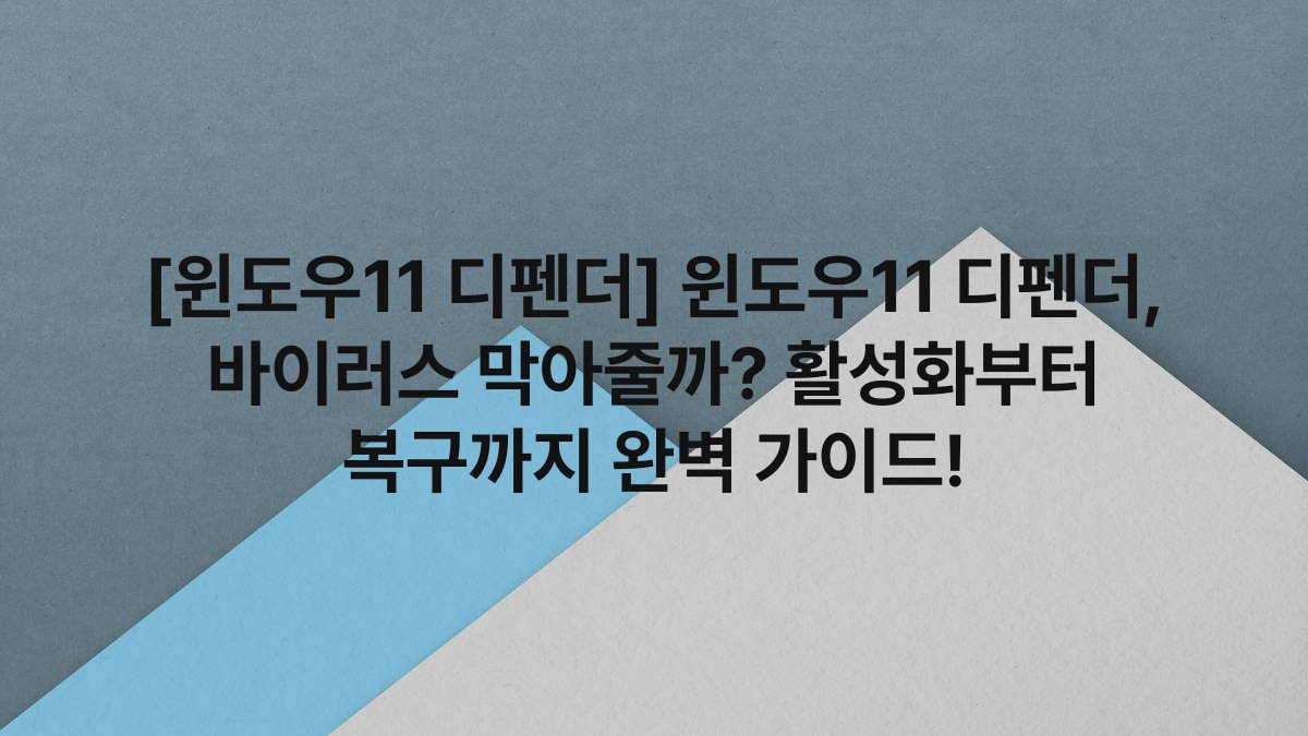 [윈도우11 디펜더] 윈도우11 디펜더, 바이러스 막아줄까? 활성화부터 복구까지 완벽 가이드!