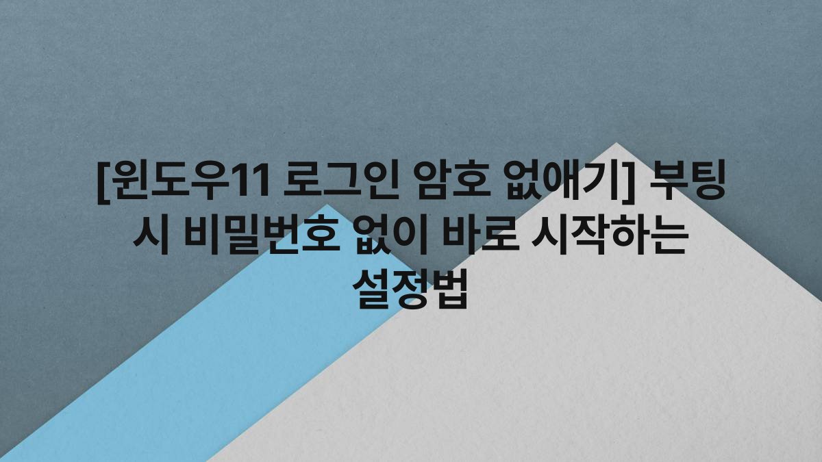 [윈도우11 로그인 암호 없애기] 부팅 시 비밀번호 없이 바로 시작하는 설정법