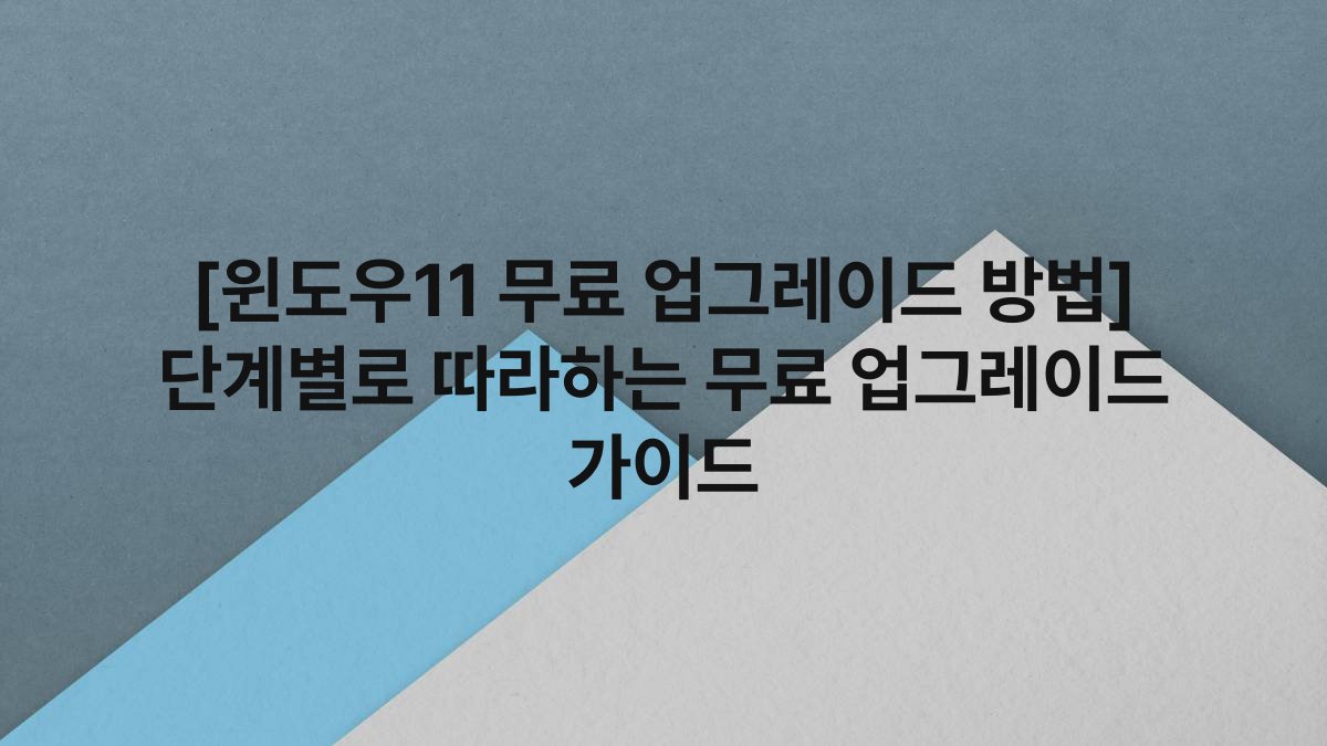 [윈도우11 무료 업그레이드 방법] 단계별로 따라하는 무료 업그레이드 가이드