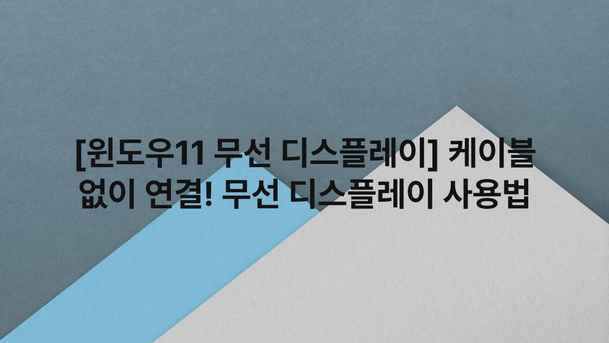 [윈도우11 무선 디스플레이] 케이블 없이 연결! 무선 디스플레이 사용법
