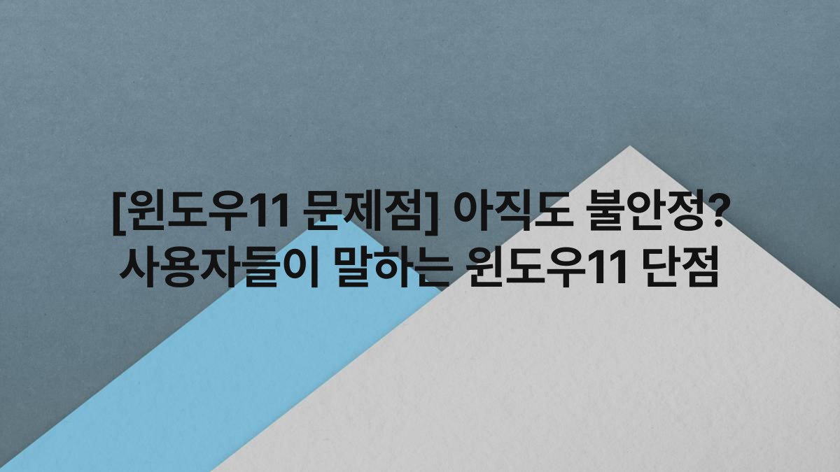 [윈도우11 문제점] 아직도 불안정? 사용자들이 말하는 윈도우11 단점