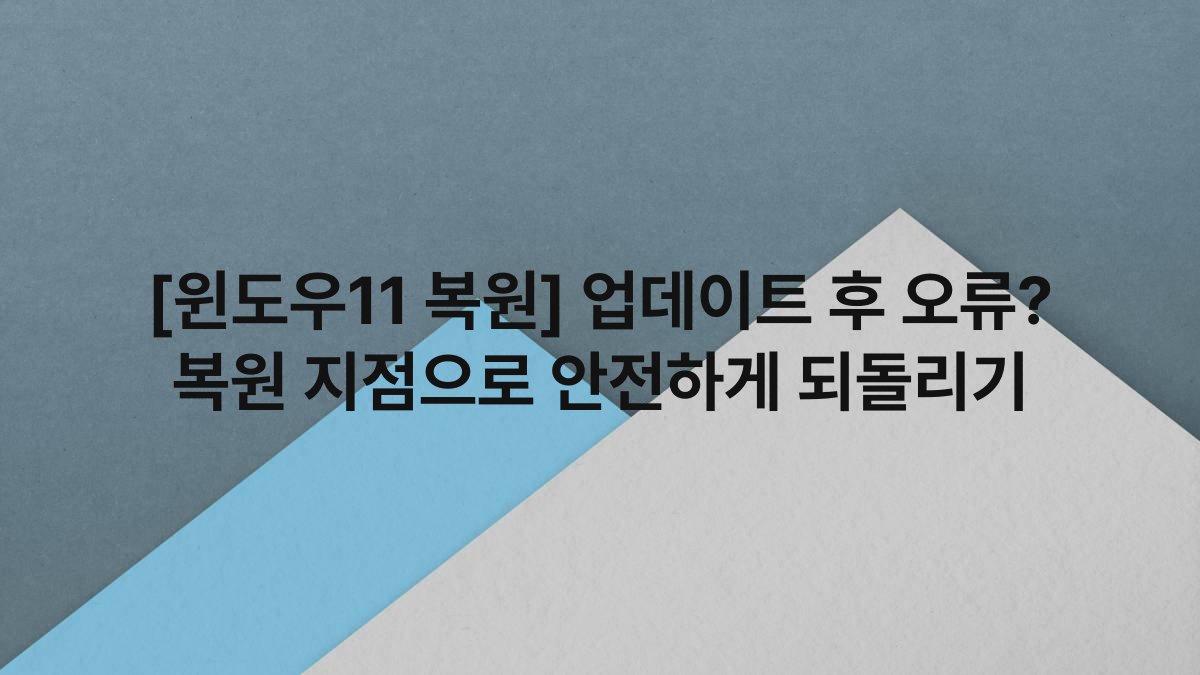 [윈도우11 복원] 업데이트 후 오류? 복원 지점으로 안전하게 되돌리기