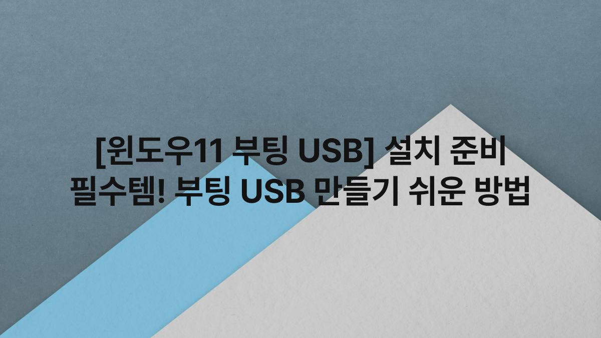 [윈도우11 부팅 USB] 설치 준비 필수템! 부팅 USB 만들기 쉬운 방법