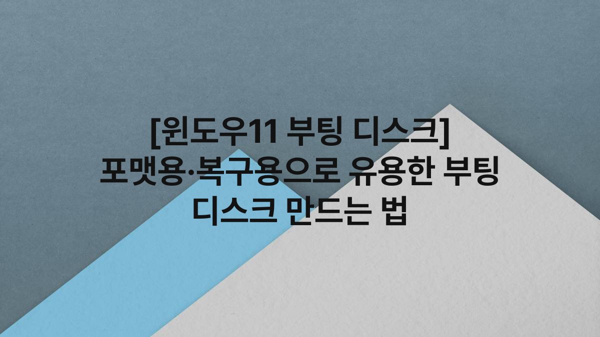 [윈도우11 부팅 디스크] 포맷용·복구용으로 유용한 부팅 디스크 만드는 법