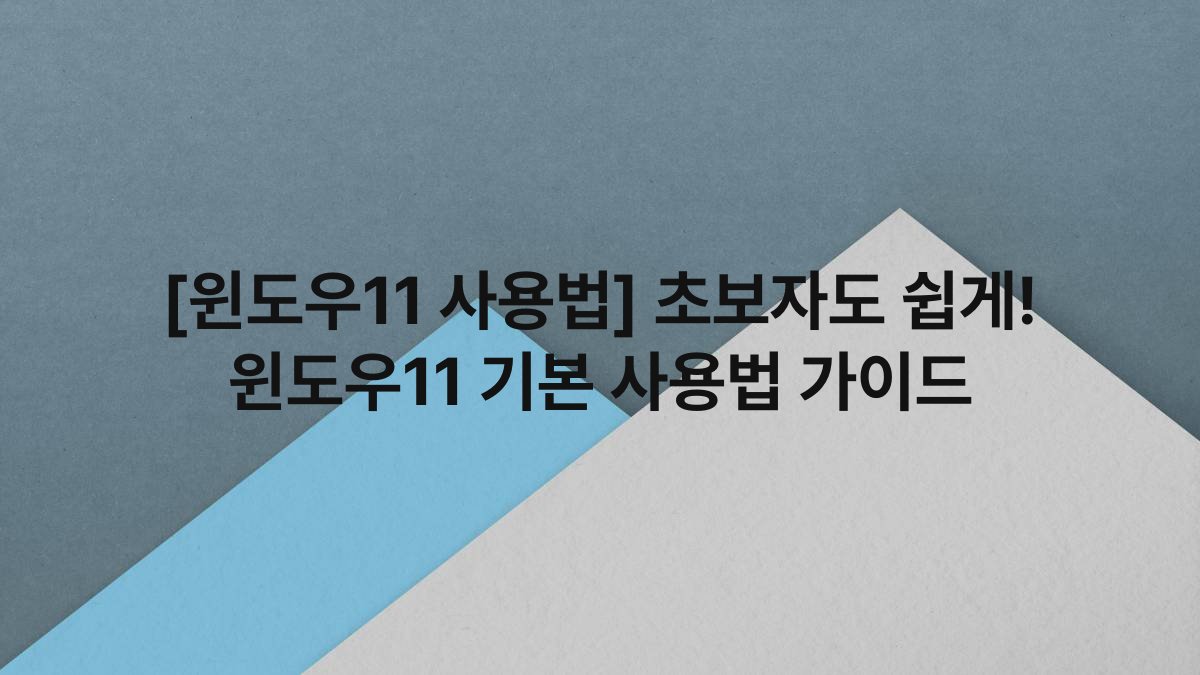 [윈도우11 사용법] 초보자도 쉽게! 윈도우11 기본 사용법 가이드