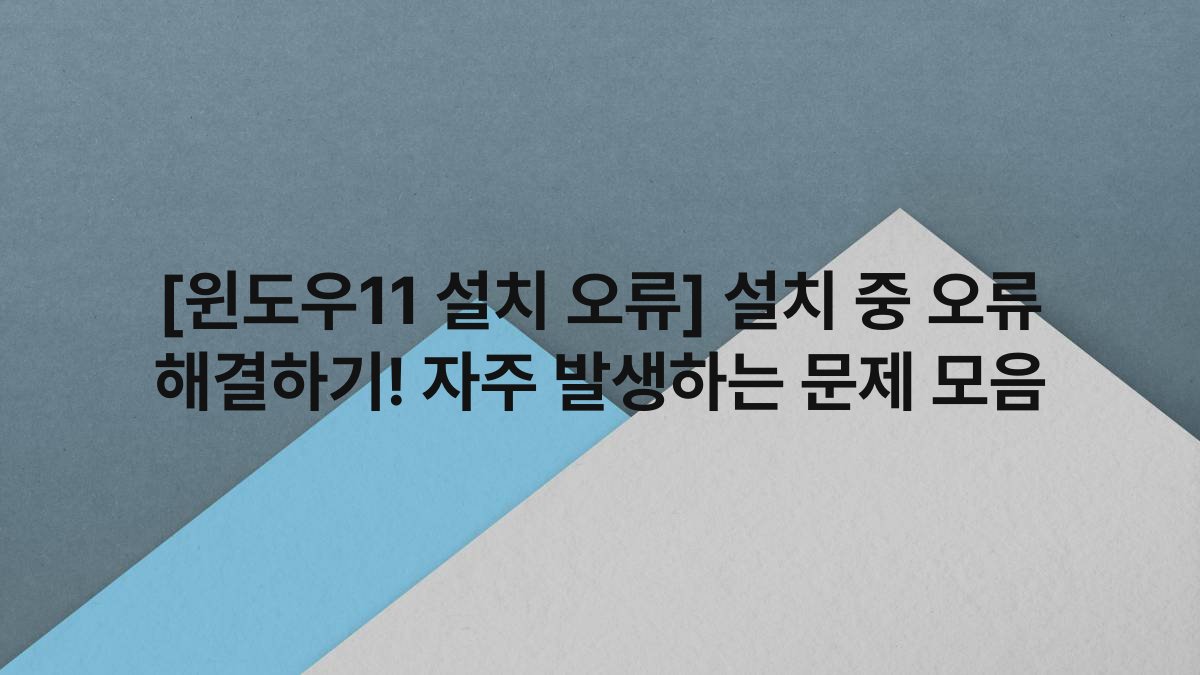 [윈도우11 설치 오류] 설치 중 오류 해결하기! 자주 발생하는 문제 모음