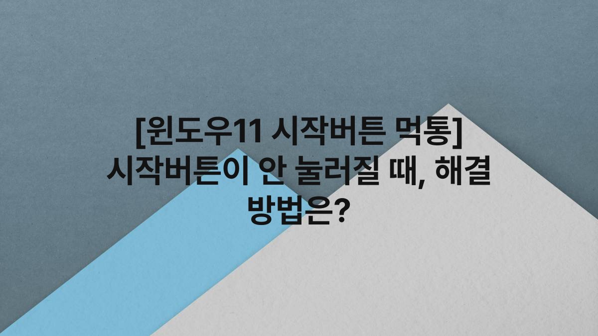 [윈도우11 시작버튼 먹통] 시작버튼이 안 눌러질 때, 해결 방법은?