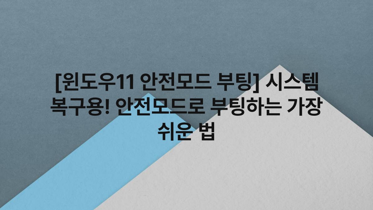 [윈도우11 안전모드 부팅] 시스템 복구용! 안전모드로 부팅하는 가장 쉬운 법