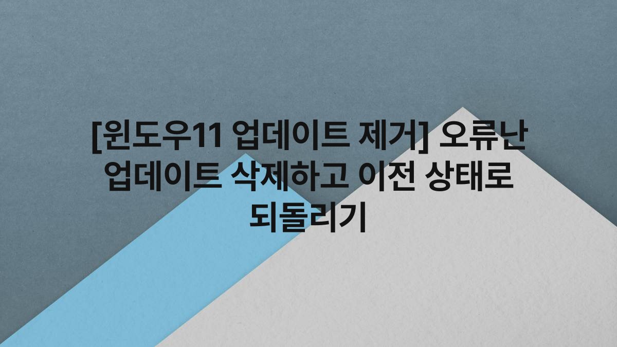[윈도우11 업데이트 제거] 오류난 업데이트 삭제하고 이전 상태로 되돌리기