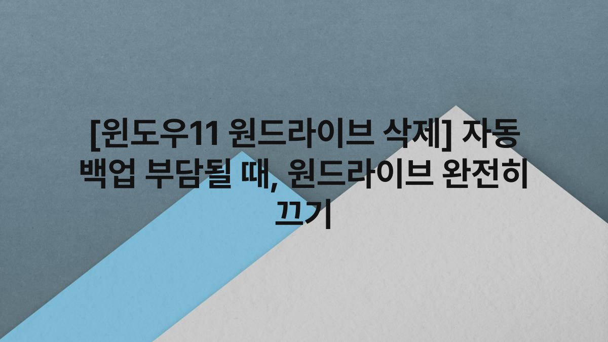[윈도우11 원드라이브 삭제] 자동 백업 부담될 때, 원드라이브 완전히 끄기