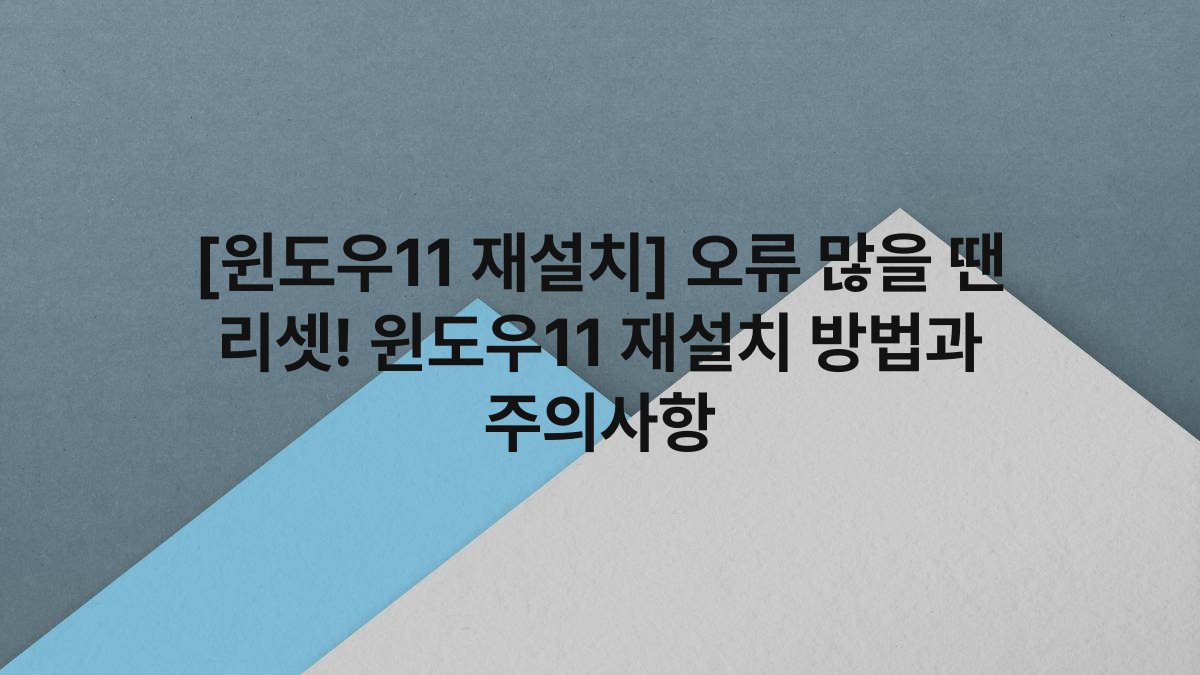 [윈도우11 재설치] 오류 많을 땐 리셋! 윈도우11 재설치 방법과 주의사항