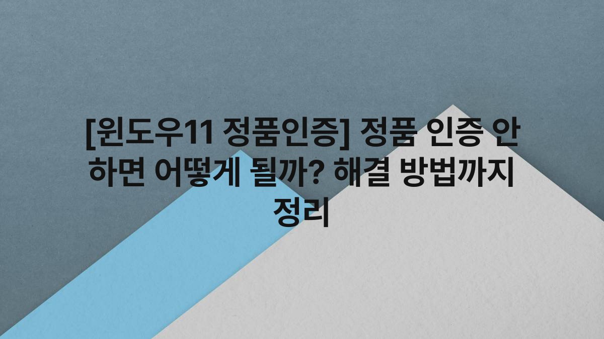 [윈도우11 정품인증] 정품 인증 안 하면 어떻게 될까? 해결 방법까지 정리