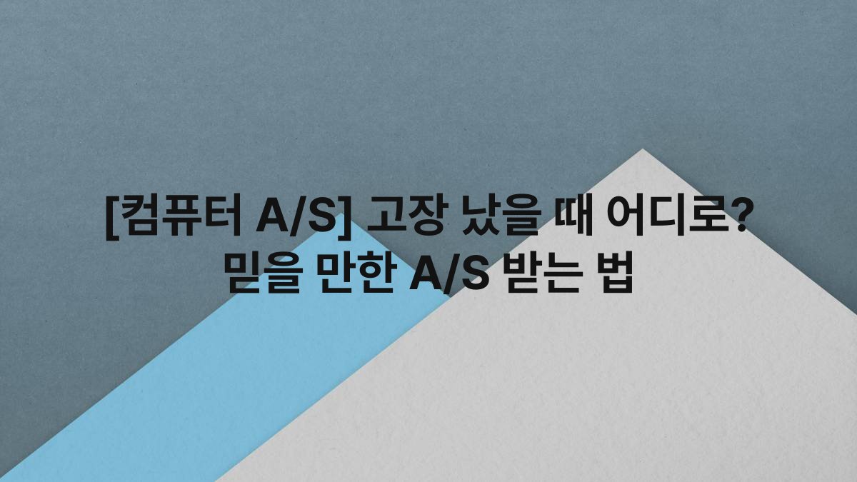 [컴퓨터 A/S] 고장 났을 때 어디로? 믿을 만한 A/S 받는 법