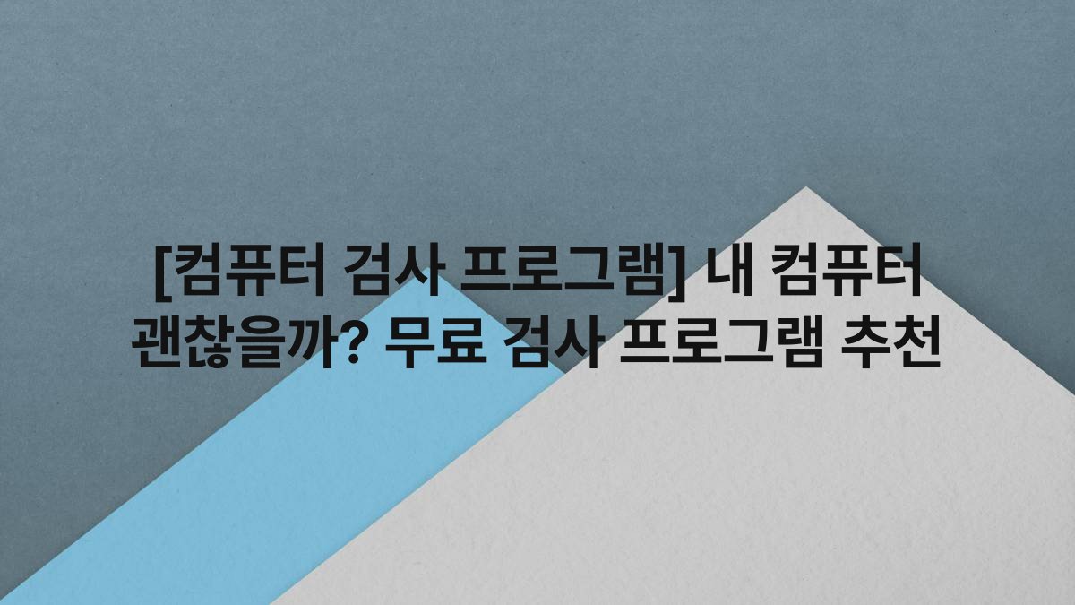 [컴퓨터 검사 프로그램] 내 컴퓨터 괜찮을까? 무료 검사 프로그램 추천