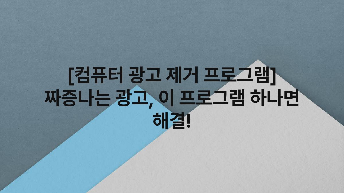 [컴퓨터 광고 제거 프로그램] 짜증나는 광고, 이 프로그램 하나면 해결!