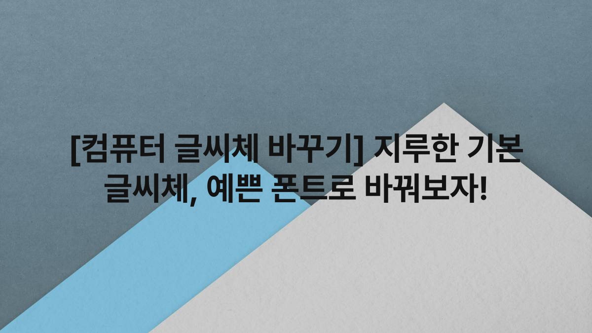 [컴퓨터 글씨체 바꾸기] 지루한 기본 글씨체, 예쁜 폰트로 바꿔보자!