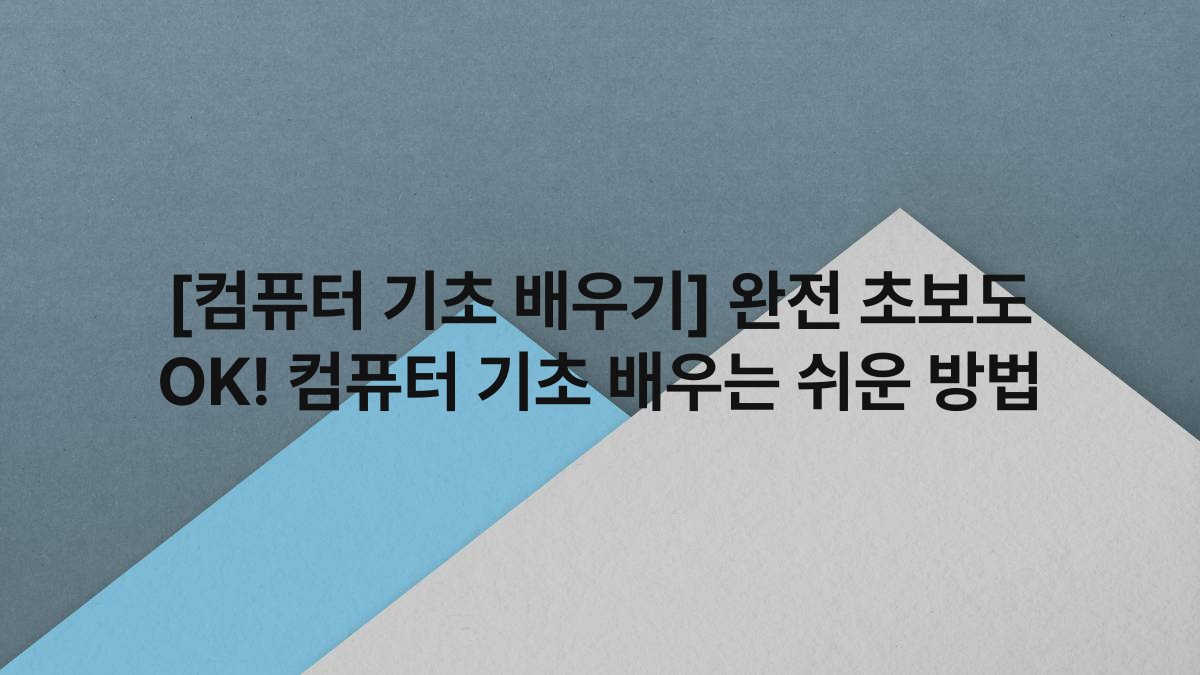 [컴퓨터 기초 배우기] 완전 초보도 OK! 컴퓨터 기초 배우는 쉬운 방법