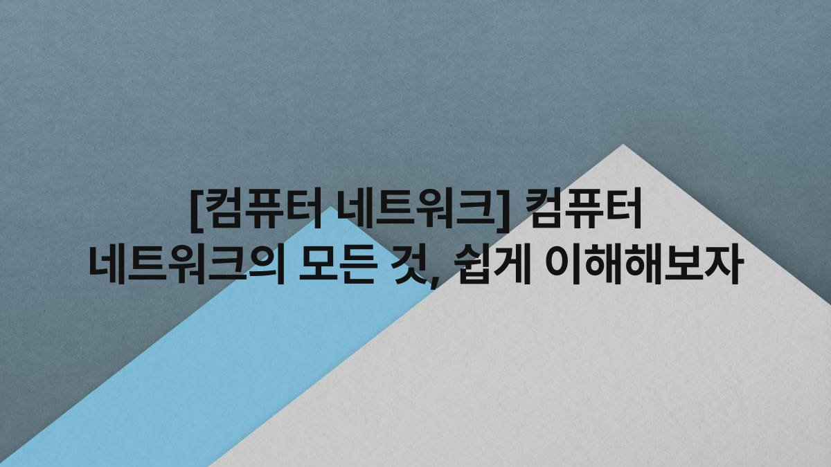 [컴퓨터 네트워크] 컴퓨터 네트워크의 모든 것, 쉽게 이해해보자