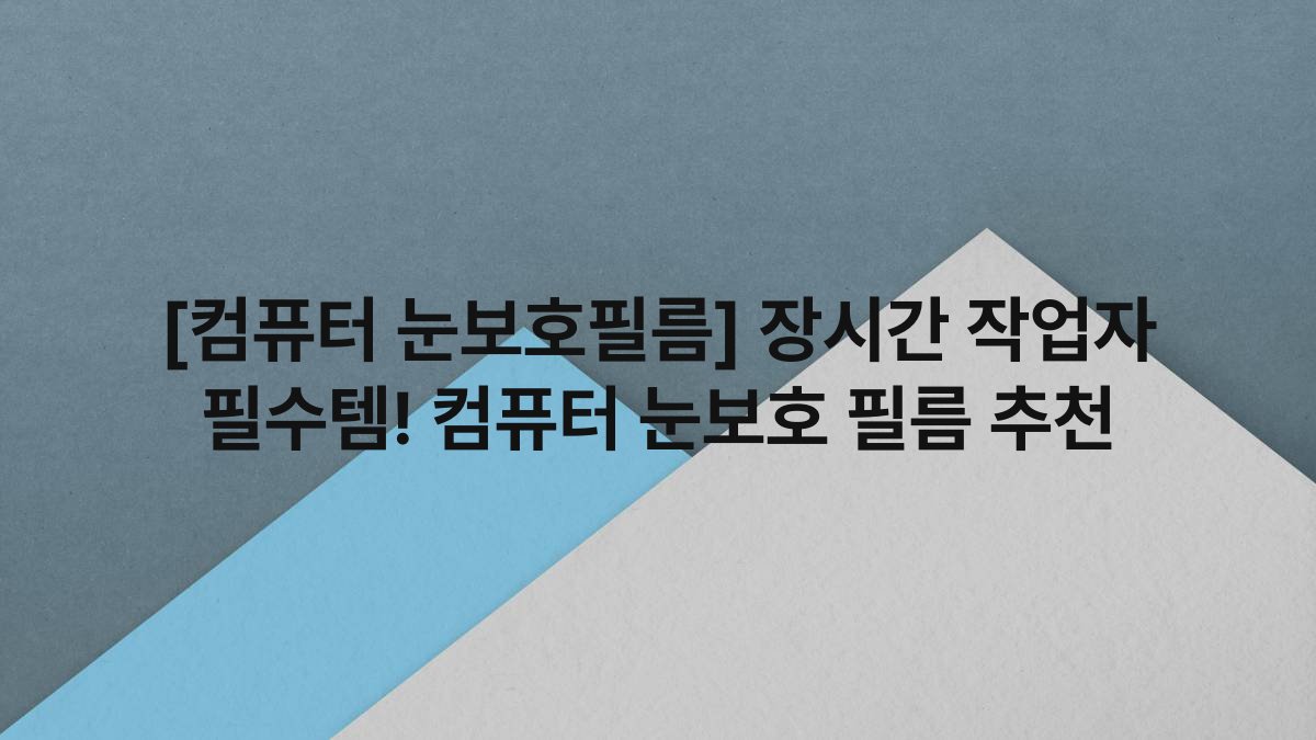 [컴퓨터 눈보호필름] 장시간 작업자 필수템! 컴퓨터 눈보호 필름 추천