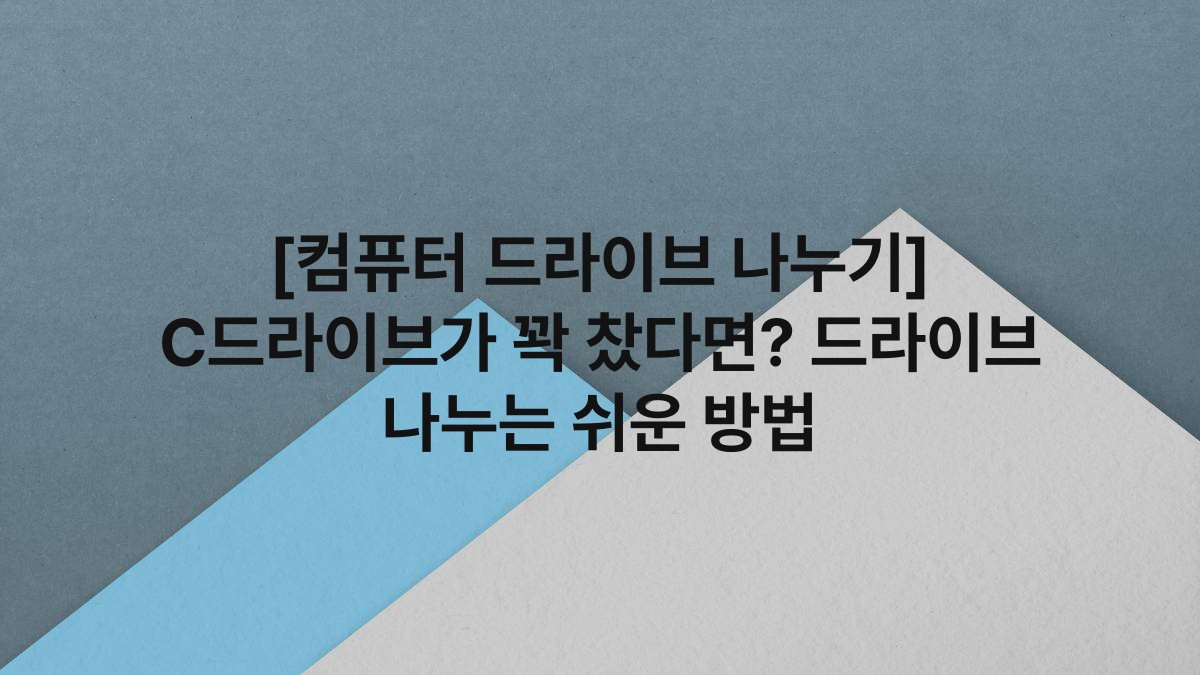[컴퓨터 드라이브 나누기] C드라이브가 꽉 찼다면? 드라이브 나누는 쉬운 방법