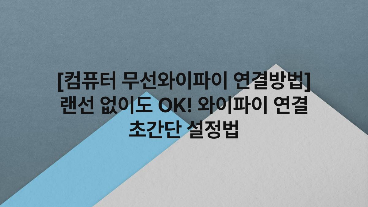 [컴퓨터 무선와이파이 연결방법] 랜선 없이도 OK! 와이파이 연결 초간단 설정법