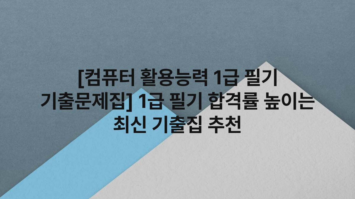 [컴퓨터 활용능력 1급 필기 기출문제집] 1급 필기 합격률 높이는 최신 기출집 추천
