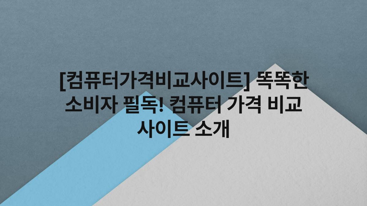 [컴퓨터가격비교사이트] 똑똑한 소비자 필독! 컴퓨터 가격 비교 사이트 소개