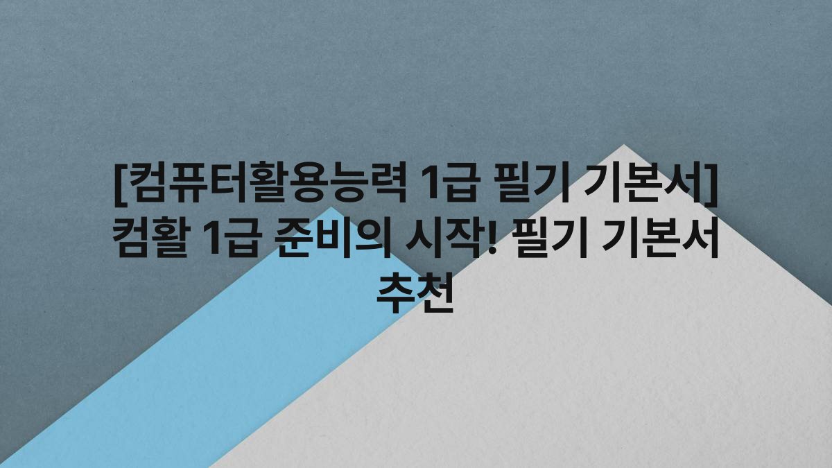 [컴퓨터활용능력 1급 필기 기본서] 컴활 1급 준비의 시작! 필기 기본서 추천