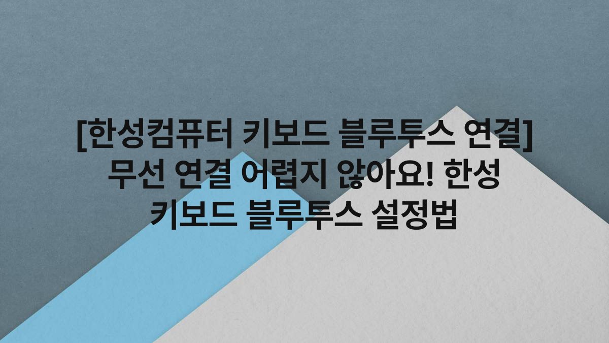 [한성컴퓨터 키보드 블루투스 연결] 무선 연결 어렵지 않아요! 한성 키보드 블루투스 설정법