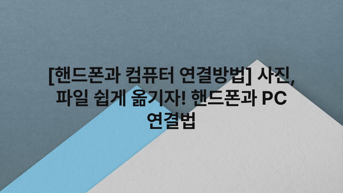 [핸드폰과 컴퓨터 연결방법] 사진, 파일 쉽게 옮기자! 핸드폰과 PC 연결법
