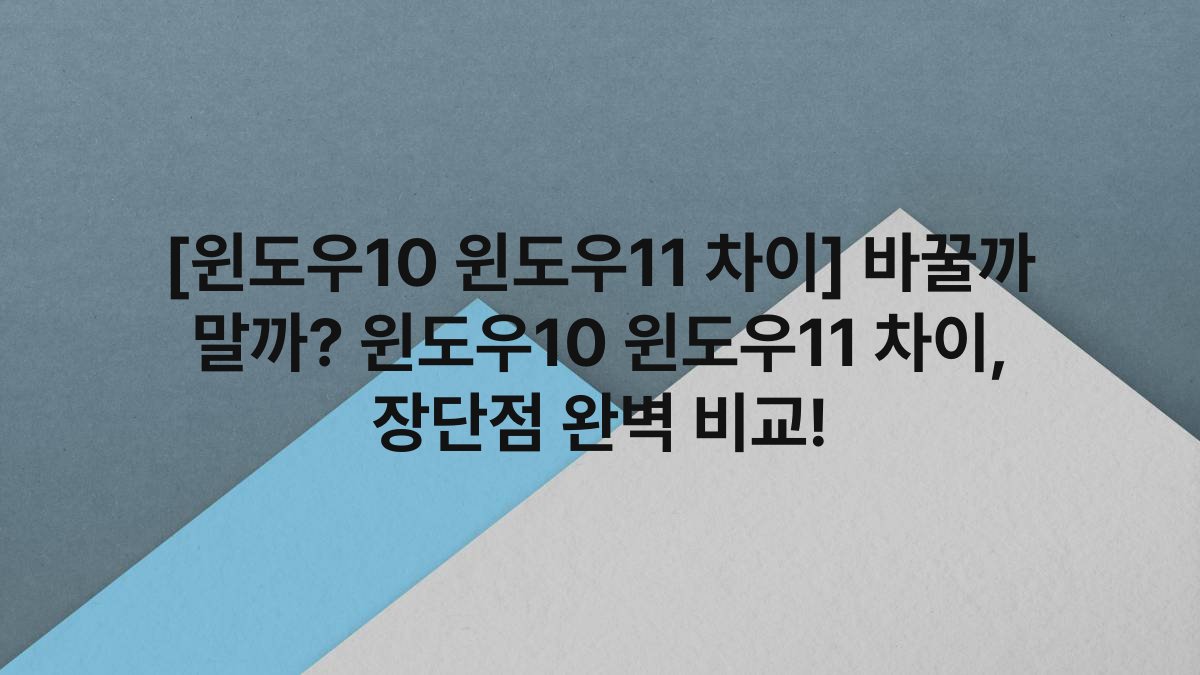 [윈도우10 윈도우11 차이] 바꿀까 말까? 윈도우10 윈도우11 차이, 장단점 완벽 비교!