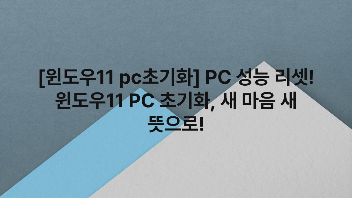 [윈도우11 pc초기화] PC 성능 리셋! 윈도우11 PC 초기화, 새 마음 새 뜻으로!