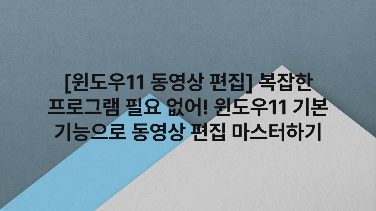 [윈도우11 동영상 편집] 복잡한 프로그램 필요 없어! 윈도우11 기본 기능으로 동영상 편집 마스터하기