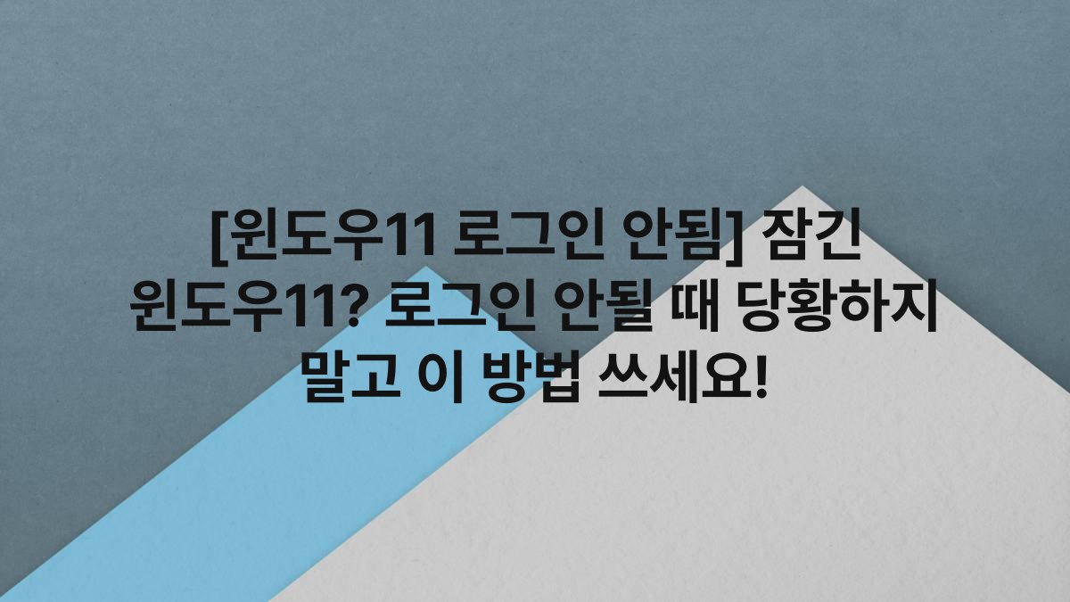 [윈도우11 로그인 안됨] 잠긴 윈도우11? 로그인 안될 때 당황하지 말고 이 방법 쓰세요!