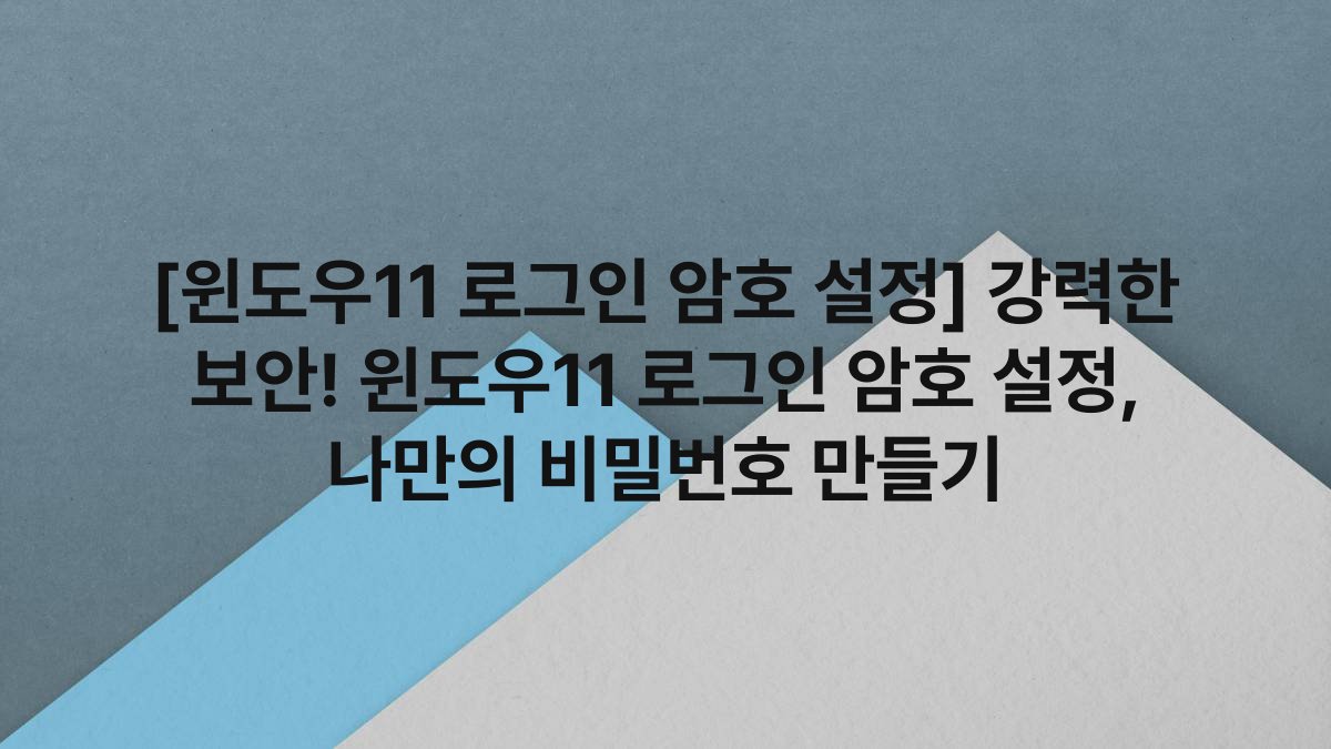 [윈도우11 로그인 암호 설정] 강력한 보안! 윈도우11 로그인 암호 설정, 나만의 비밀번호 만들기