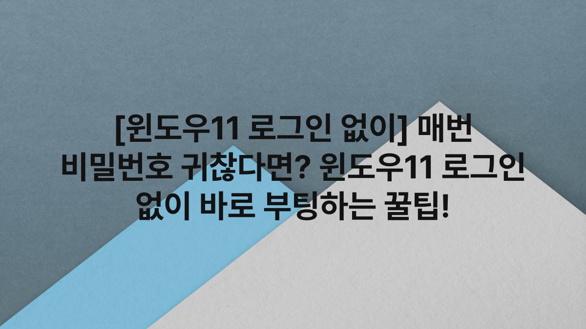 [윈도우11 로그인 없이] 매번 비밀번호 귀찮다면? 윈도우11 로그인 없이 바로 부팅하는 꿀팁!