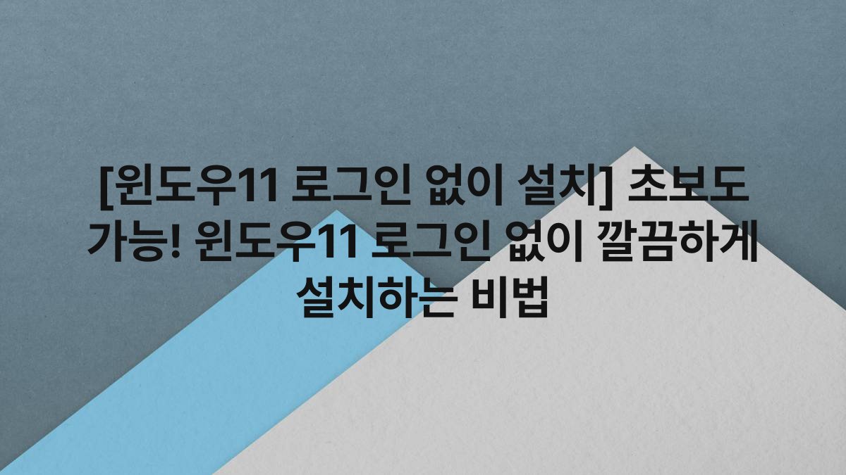 [윈도우11 로그인 없이 설치] 초보도 가능! 윈도우11 로그인 없이 깔끔하게 설치하는 비법