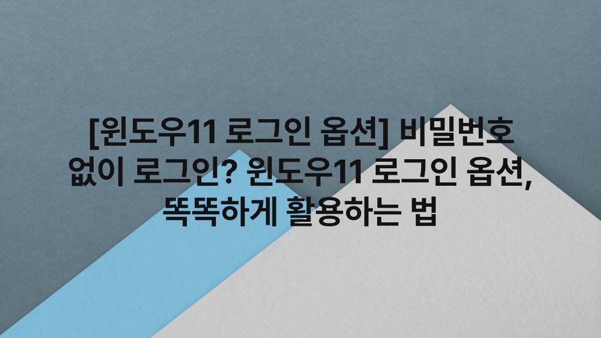 [윈도우11 로그인 옵션] 비밀번호 없이 로그인? 윈도우11 로그인 옵션, 똑똑하게 활용하는 법