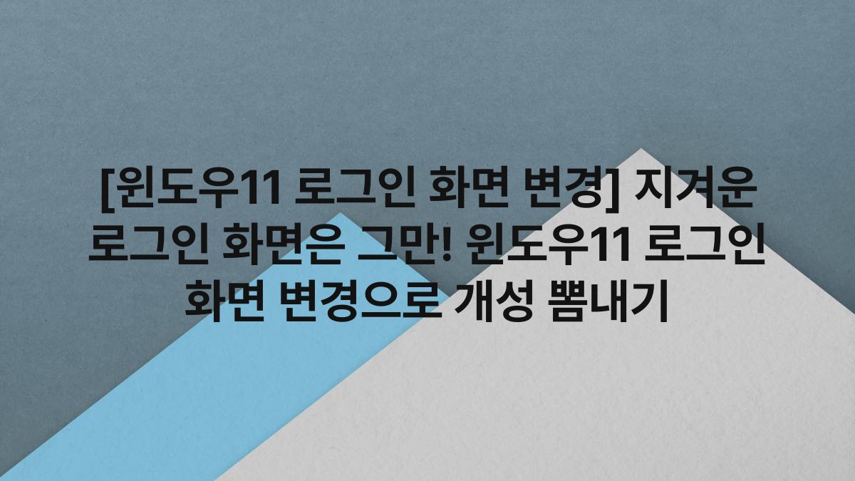 [윈도우11 로그인 화면 변경] 지겨운 로그인 화면은 그만! 윈도우11 로그인 화면 변경으로 개성 뽐내기