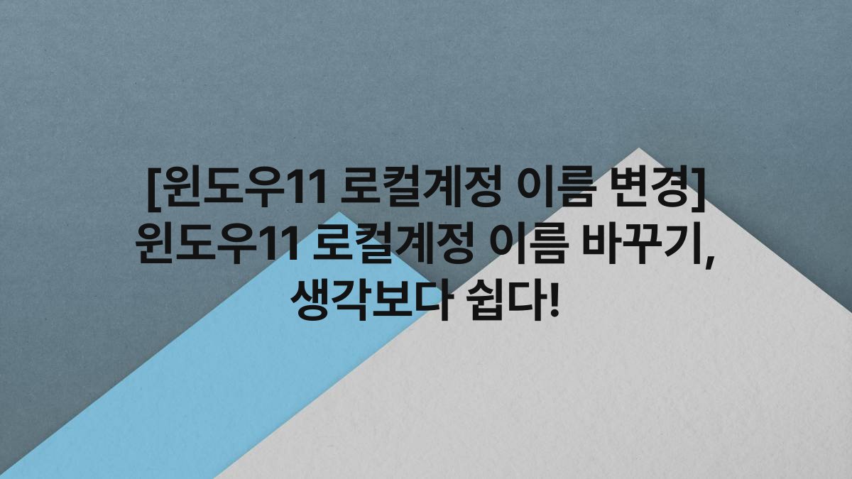 [윈도우11 로컬계정 이름 변경] 윈도우11 로컬계정 이름 바꾸기, 생각보다 쉽다!