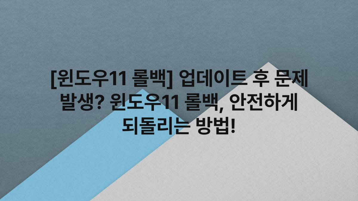[윈도우11 롤백] 업데이트 후 문제 발생? 윈도우11 롤백, 안전하게 되돌리는 방법!