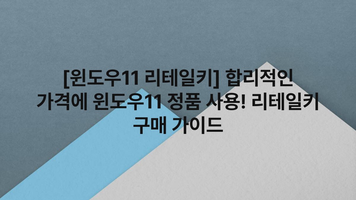 [윈도우11 리테일키] 합리적인 가격에 윈도우11 정품 사용! 리테일키 구매 가이드