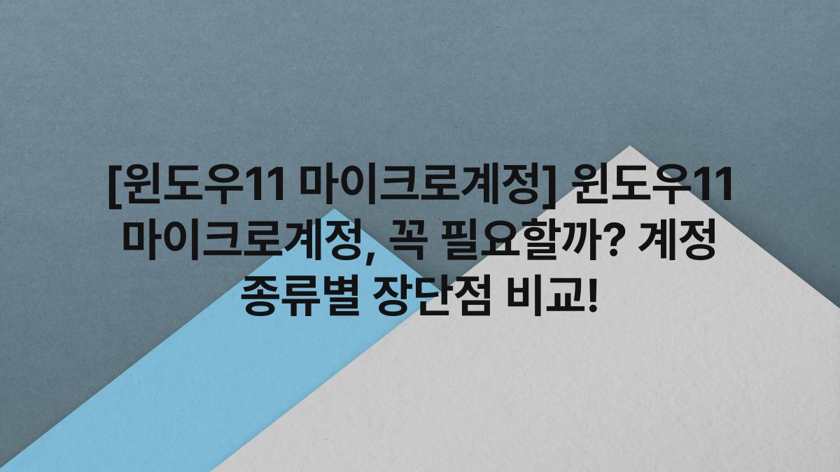 [윈도우11 마이크로계정] 윈도우11 마이크로계정, 꼭 필요할까? 계정 종류별 장단점 비교!