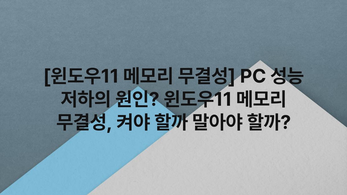 [윈도우11 메모리 무결성] PC 성능 저하의 원인? 윈도우11 메모리 무결성, 켜야 할까 말아야 할까?