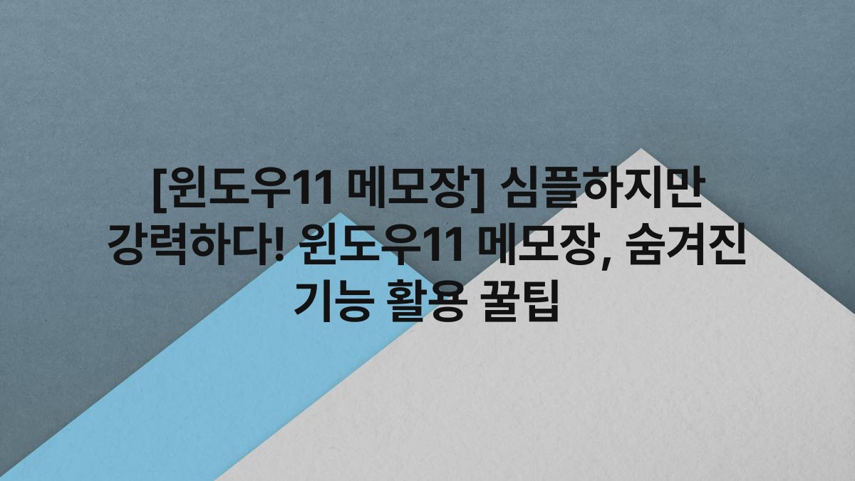 [윈도우11 메모장] 심플하지만 강력하다! 윈도우11 메모장, 숨겨진 기능 활용 꿀팁
