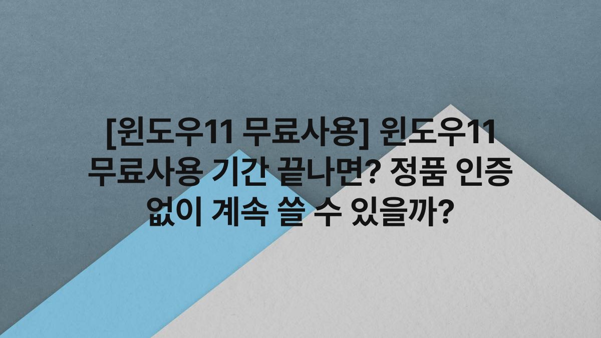 [윈도우11 무료사용] 윈도우11 무료사용 기간 끝나면? 정품 인증 없이 계속 쓸 수 있을까?