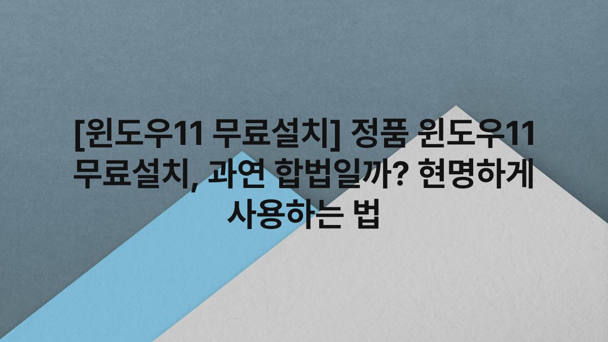 [윈도우11 무료설치] 정품 윈도우11 무료설치, 과연 합법일까? 현명하게 사용하는 법