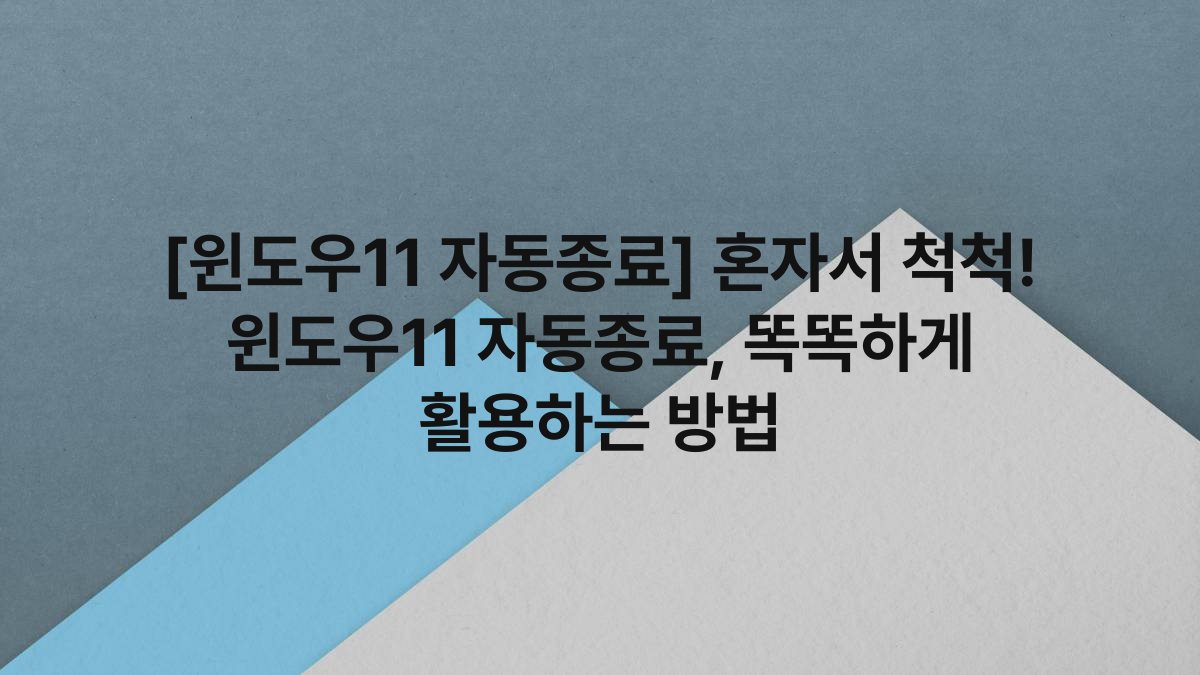 [윈도우11 자동종료] 혼자서 척척! 윈도우11 자동종료, 똑똑하게 활용하는 방법